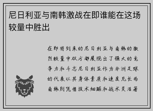 尼日利亚与南韩激战在即谁能在这场较量中胜出