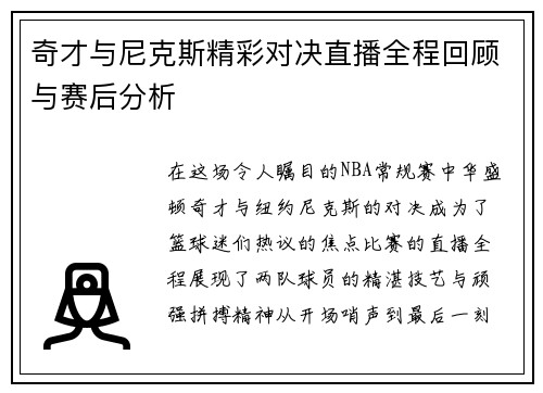 奇才与尼克斯精彩对决直播全程回顾与赛后分析