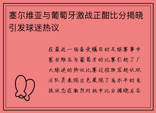 塞尔维亚与葡萄牙激战正酣比分揭晓引发球迷热议