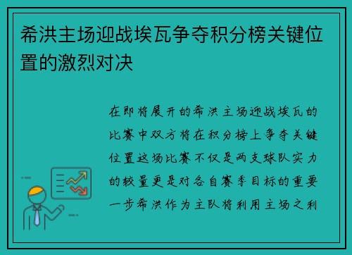 希洪主场迎战埃瓦争夺积分榜关键位置的激烈对决