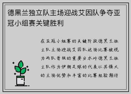 德黑兰独立队主场迎战艾因队争夺亚冠小组赛关键胜利