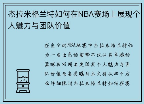 杰拉米格兰特如何在NBA赛场上展现个人魅力与团队价值