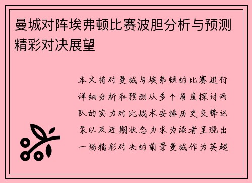 曼城对阵埃弗顿比赛波胆分析与预测精彩对决展望