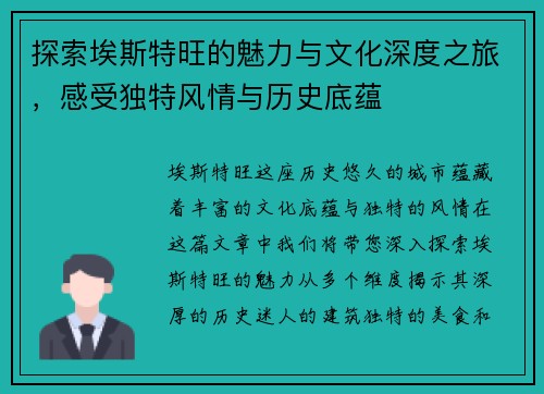 探索埃斯特旺的魅力与文化深度之旅，感受独特风情与历史底蕴