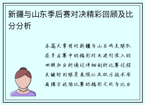 新疆与山东季后赛对决精彩回顾及比分分析