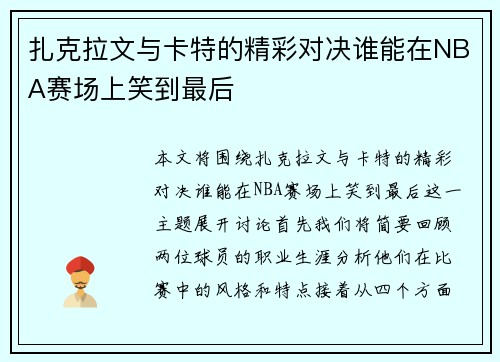 扎克拉文与卡特的精彩对决谁能在NBA赛场上笑到最后