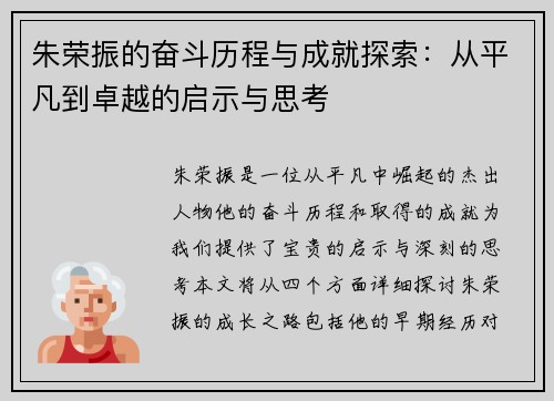 朱荣振的奋斗历程与成就探索：从平凡到卓越的启示与思考