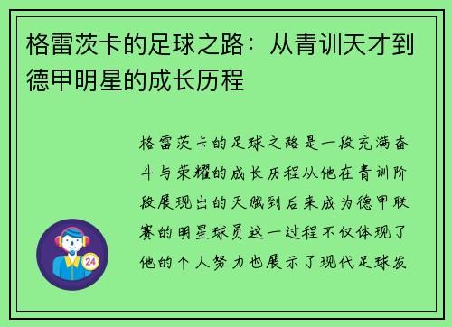 格雷茨卡的足球之路：从青训天才到德甲明星的成长历程