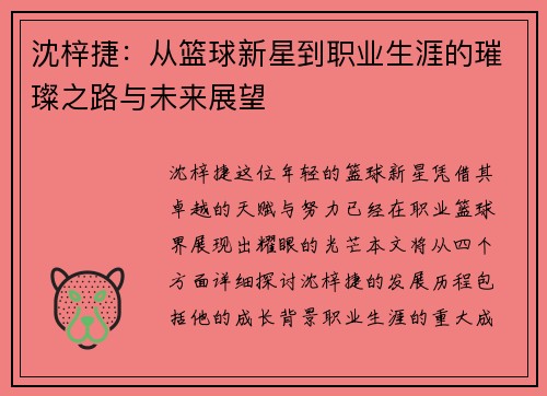 沈梓捷：从篮球新星到职业生涯的璀璨之路与未来展望