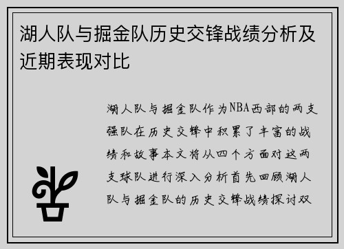 湖人队与掘金队历史交锋战绩分析及近期表现对比