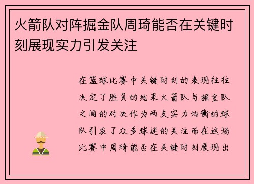 火箭队对阵掘金队周琦能否在关键时刻展现实力引发关注