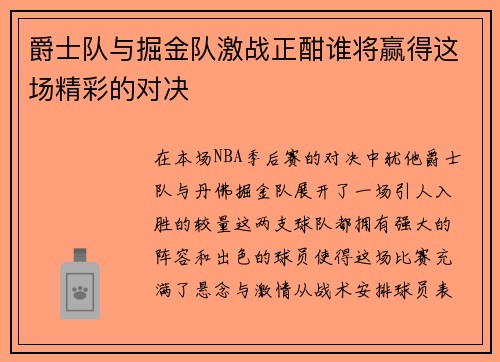 爵士队与掘金队激战正酣谁将赢得这场精彩的对决