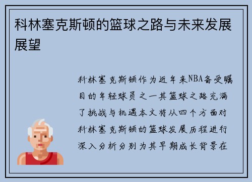 科林塞克斯顿的篮球之路与未来发展展望