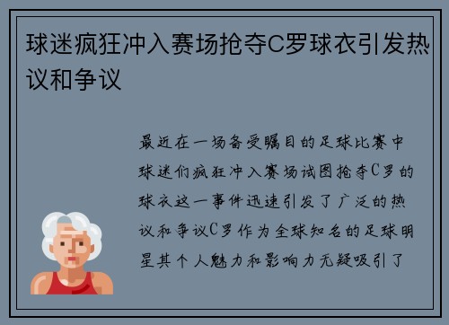 球迷疯狂冲入赛场抢夺C罗球衣引发热议和争议