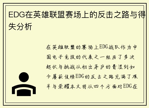 EDG在英雄联盟赛场上的反击之路与得失分析