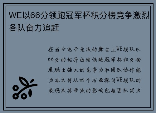 WE以66分领跑冠军杯积分榜竞争激烈各队奋力追赶