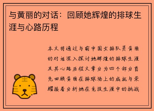 与黄丽的对话：回顾她辉煌的排球生涯与心路历程