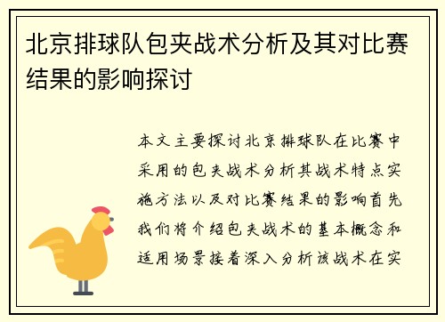 北京排球队包夹战术分析及其对比赛结果的影响探讨