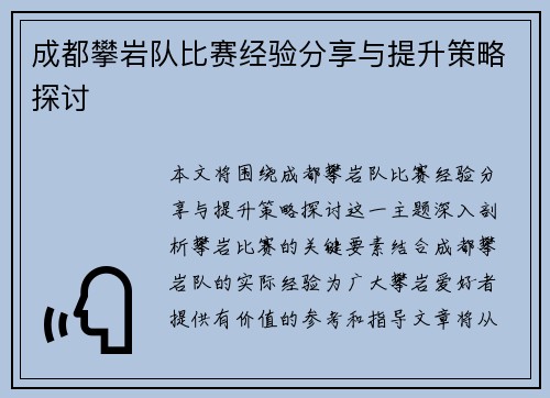 成都攀岩队比赛经验分享与提升策略探讨