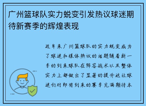 广州篮球队实力蜕变引发热议球迷期待新赛季的辉煌表现