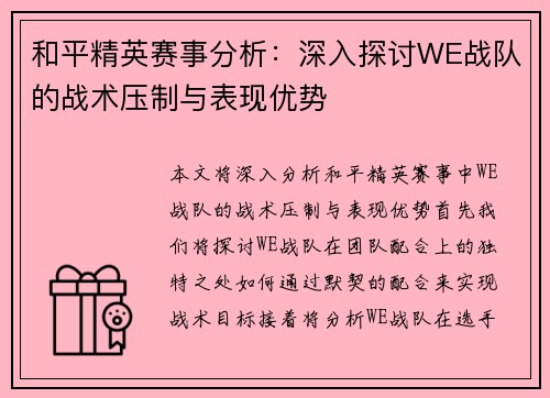 和平精英赛事分析：深入探讨WE战队的战术压制与表现优势