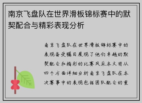 南京飞盘队在世界滑板锦标赛中的默契配合与精彩表现分析