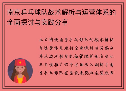 南京乒乓球队战术解析与运营体系的全面探讨与实践分享