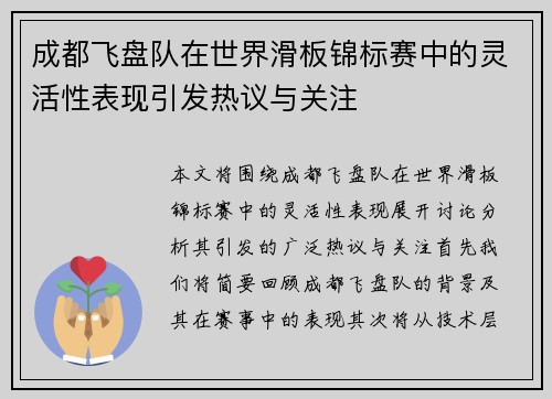 成都飞盘队在世界滑板锦标赛中的灵活性表现引发热议与关注
