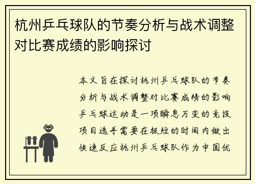 杭州乒乓球队的节奏分析与战术调整对比赛成绩的影响探讨