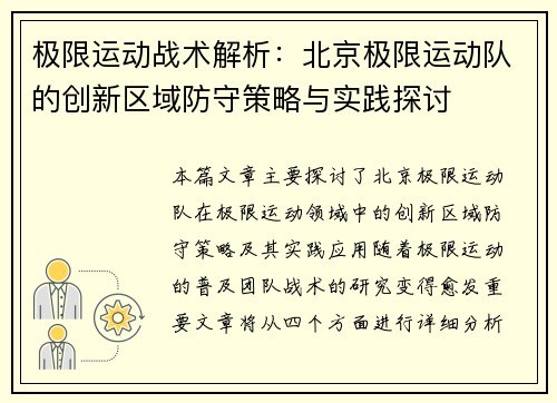 极限运动战术解析：北京极限运动队的创新区域防守策略与实践探讨
