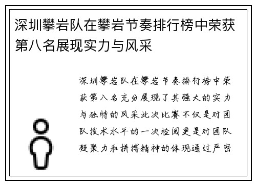 深圳攀岩队在攀岩节奏排行榜中荣获第八名展现实力与风采
