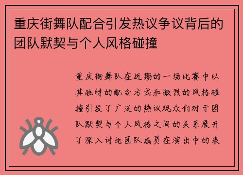 重庆街舞队配合引发热议争议背后的团队默契与个人风格碰撞