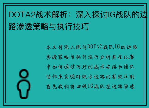 DOTA2战术解析：深入探讨IG战队的边路渗透策略与执行技巧