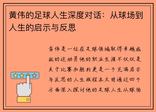黄伟的足球人生深度对话：从球场到人生的启示与反思