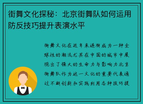 街舞文化探秘：北京街舞队如何运用防反技巧提升表演水平