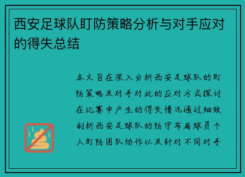 西安足球队盯防策略分析与对手应对的得失总结