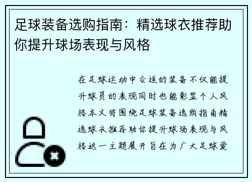 足球装备选购指南：精选球衣推荐助你提升球场表现与风格