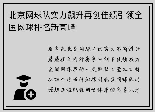 北京网球队实力飙升再创佳绩引领全国网球排名新高峰