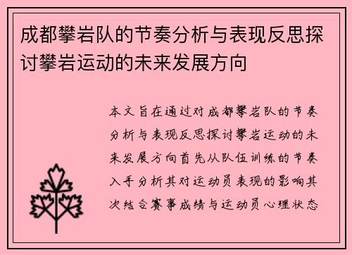 成都攀岩队的节奏分析与表现反思探讨攀岩运动的未来发展方向