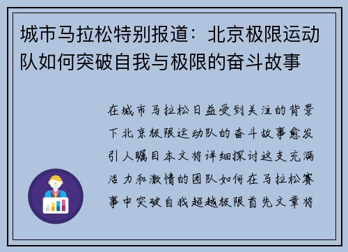城市马拉松特别报道：北京极限运动队如何突破自我与极限的奋斗故事