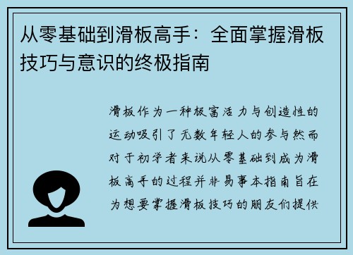 从零基础到滑板高手：全面掌握滑板技巧与意识的终极指南
