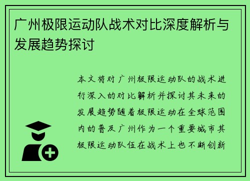 广州极限运动队战术对比深度解析与发展趋势探讨