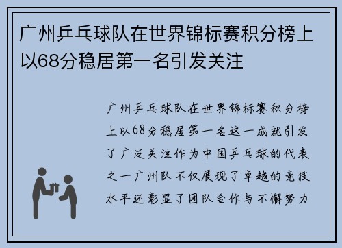 广州乒乓球队在世界锦标赛积分榜上以68分稳居第一名引发关注