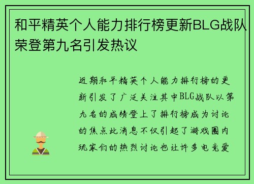 和平精英个人能力排行榜更新BLG战队荣登第九名引发热议