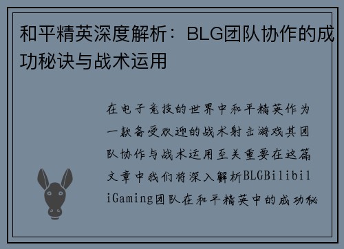 和平精英深度解析：BLG团队协作的成功秘诀与战术运用