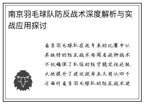 南京羽毛球队防反战术深度解析与实战应用探讨