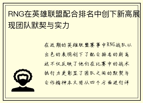 RNG在英雄联盟配合排名中创下新高展现团队默契与实力