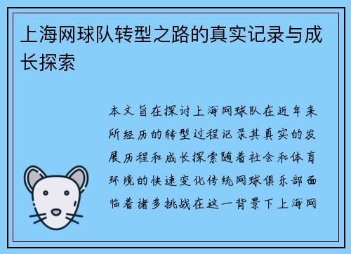 上海网球队转型之路的真实记录与成长探索