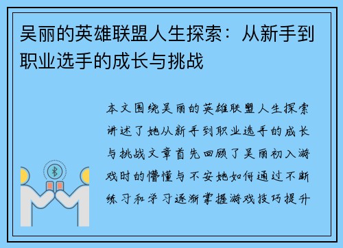 吴丽的英雄联盟人生探索：从新手到职业选手的成长与挑战