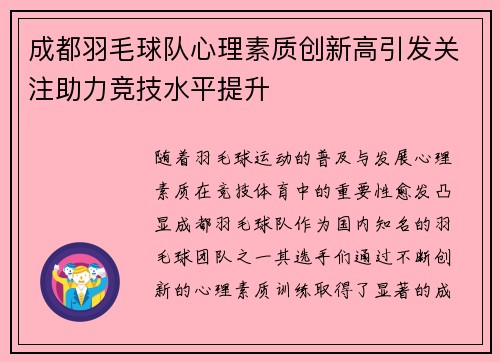成都羽毛球队心理素质创新高引发关注助力竞技水平提升